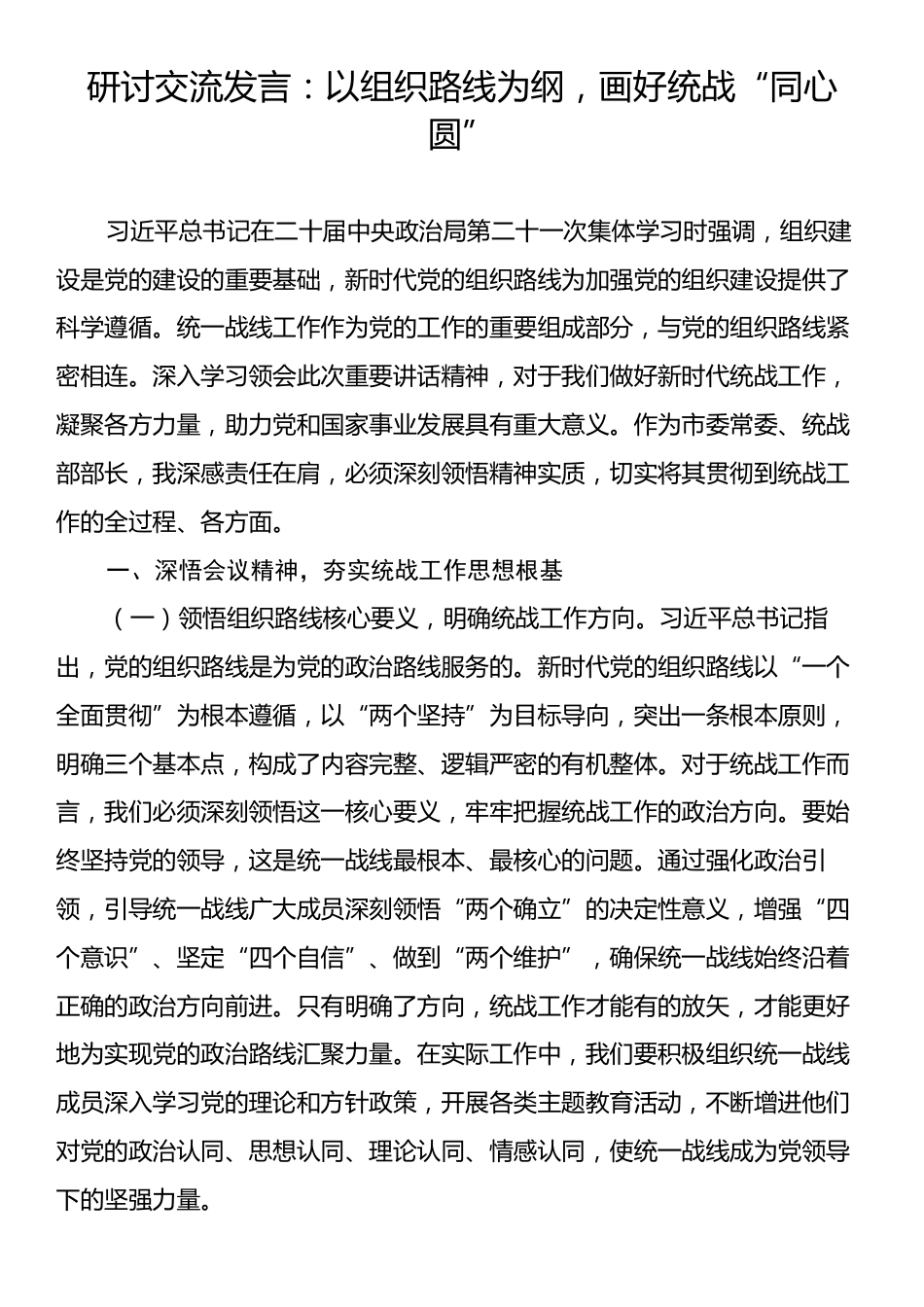 研讨交流发言：以组织路线为纲，画好统战“同心圆”.docx_第1页