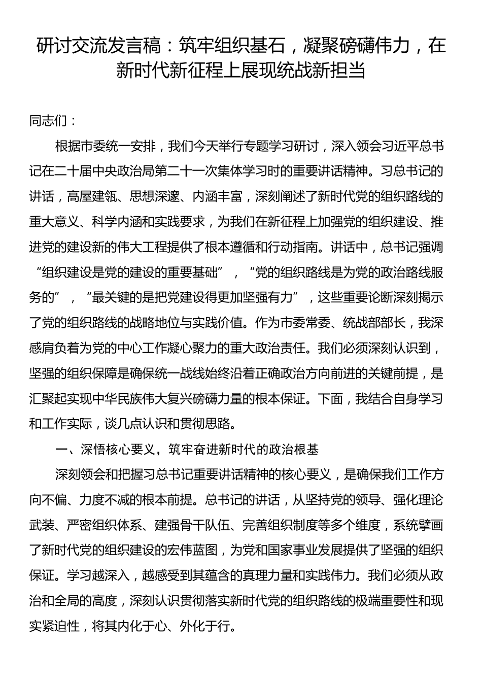 研讨交流发言稿：筑牢组织基石，凝聚磅礴伟力，在新时代新征程上展现统战新担当.docx_第1页