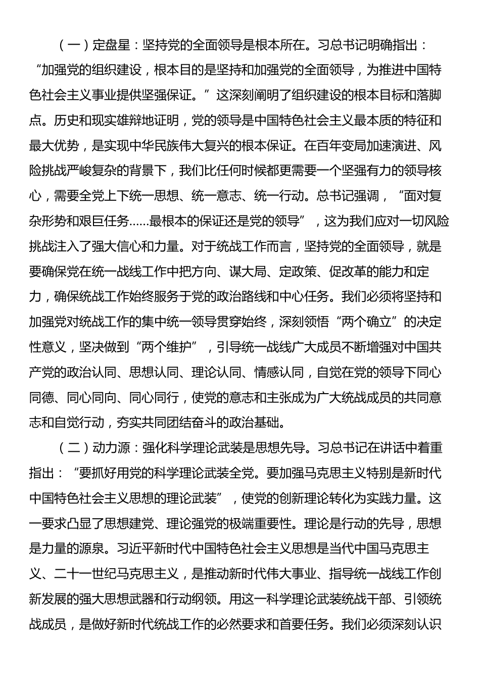 研讨交流发言稿：筑牢组织基石，凝聚磅礴伟力，在新时代新征程上展现统战新担当.docx_第2页