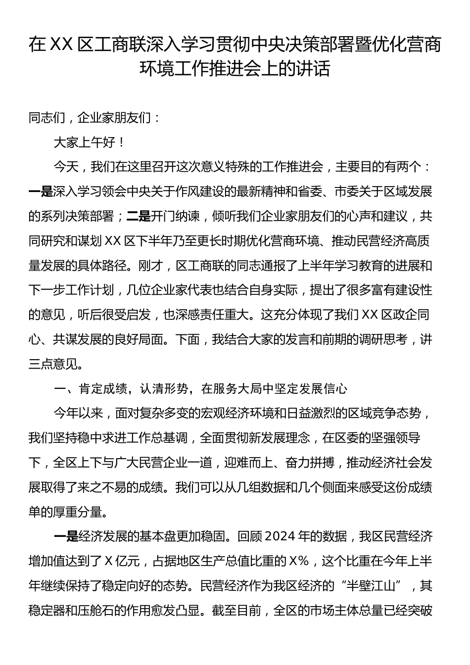 在XX区工商联深入学习贯彻中央决策部署暨优化营商环境工作推进会上的讲话.docx_第1页