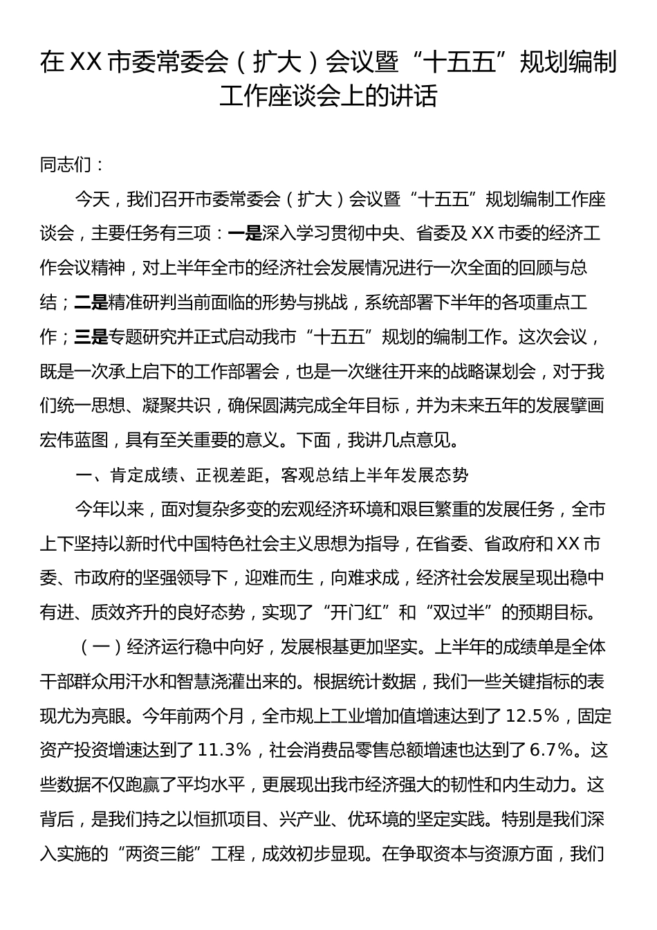 在XX市委常委会（扩大）会议暨“十五五”规划编制工作座谈会上的讲话.docx_第1页