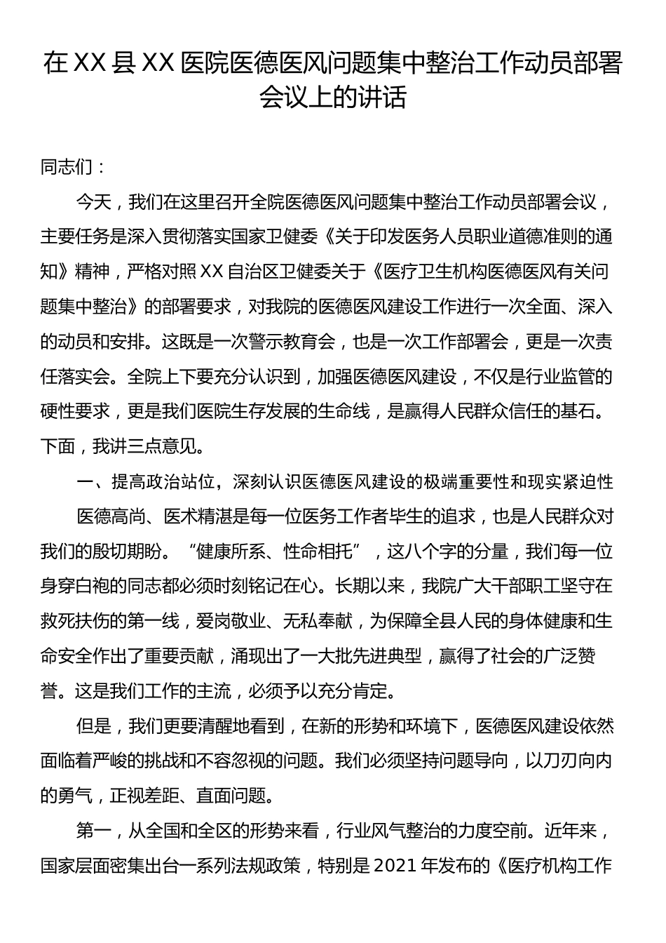 在XX县XX医院医德医风问题集中整治工作动员部署会议上的讲话.docx_第1页