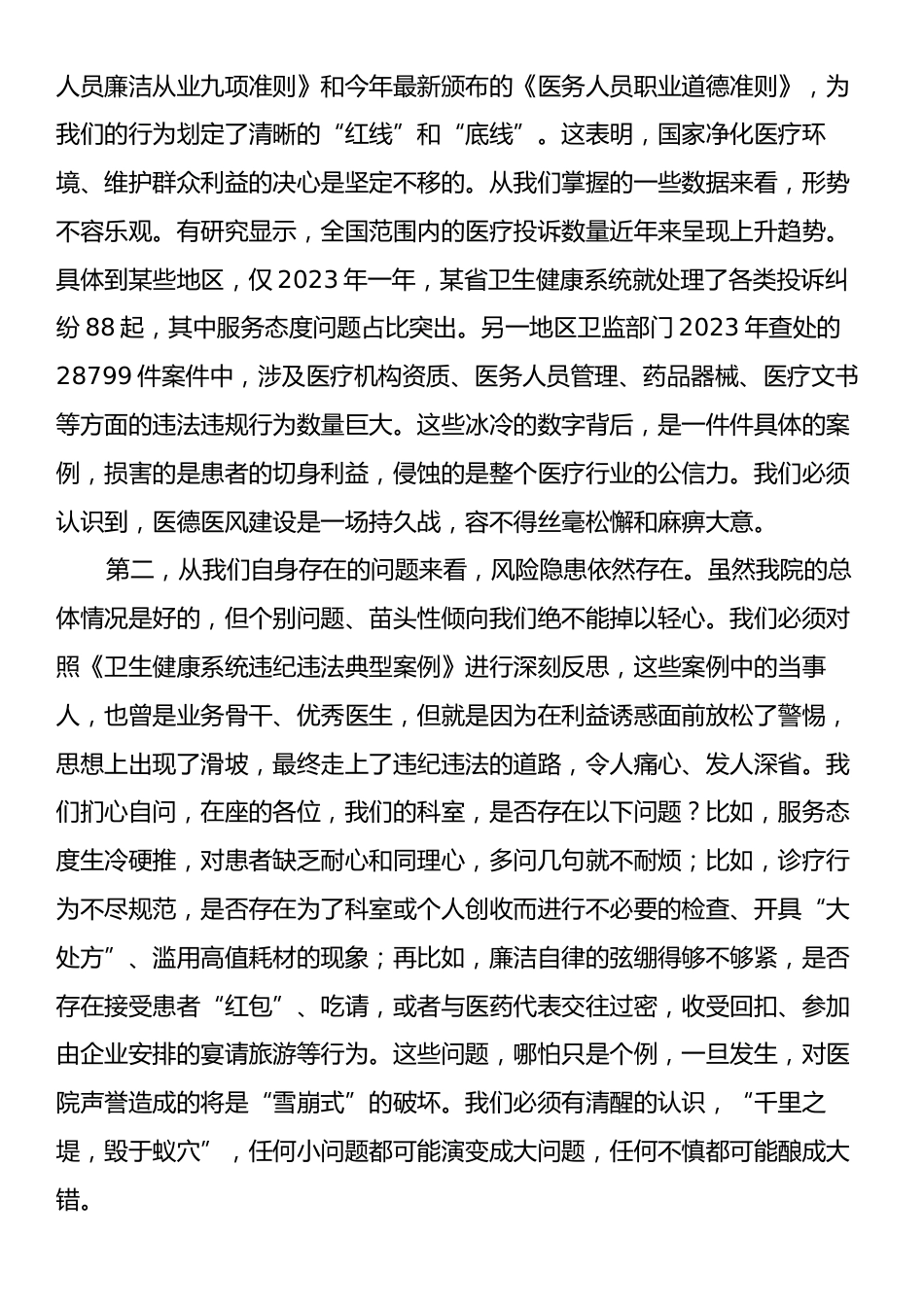 在XX县XX医院医德医风问题集中整治工作动员部署会议上的讲话.docx_第2页