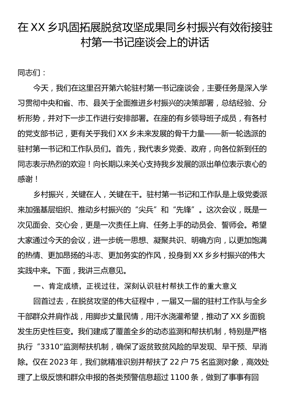 在XX乡巩固拓展脱贫攻坚成果同乡村振兴有效衔接驻村第一书记座谈会上的讲话.docx_第1页