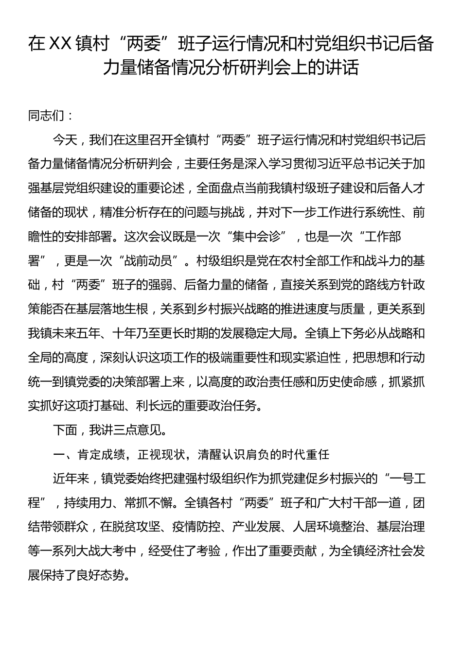 在XX镇村“两委”班子运行情况和村党组织书记后备力量储备情况分析研判会上的讲话.docx_第1页