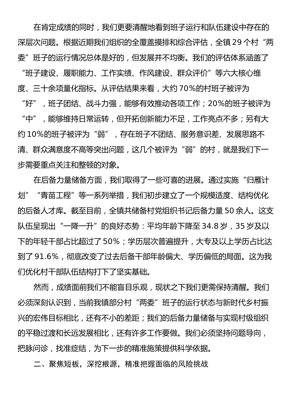 在XX镇村“两委”班子运行情况和村党组织书记后备力量储备情况分析研判会上的讲话.docx_第2页