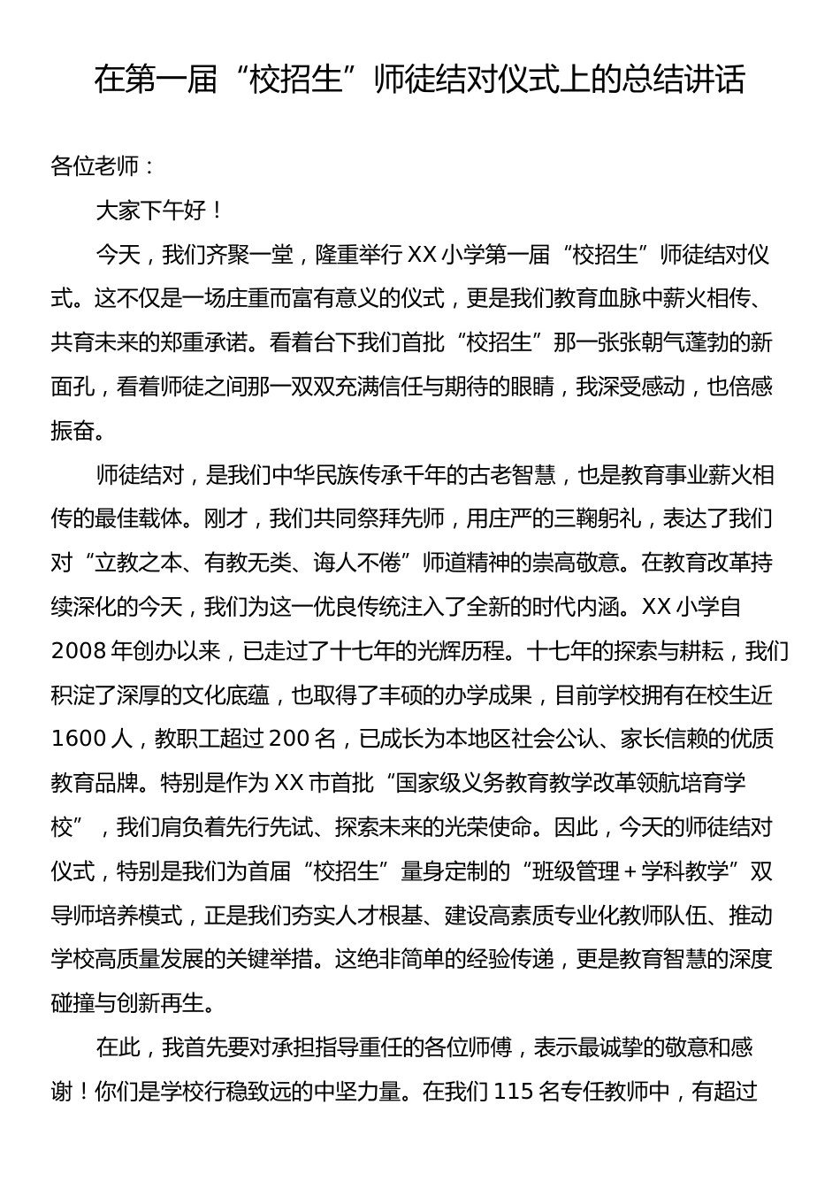在第一届“校招生”师徒结对仪式上的总结讲话.docx_第1页