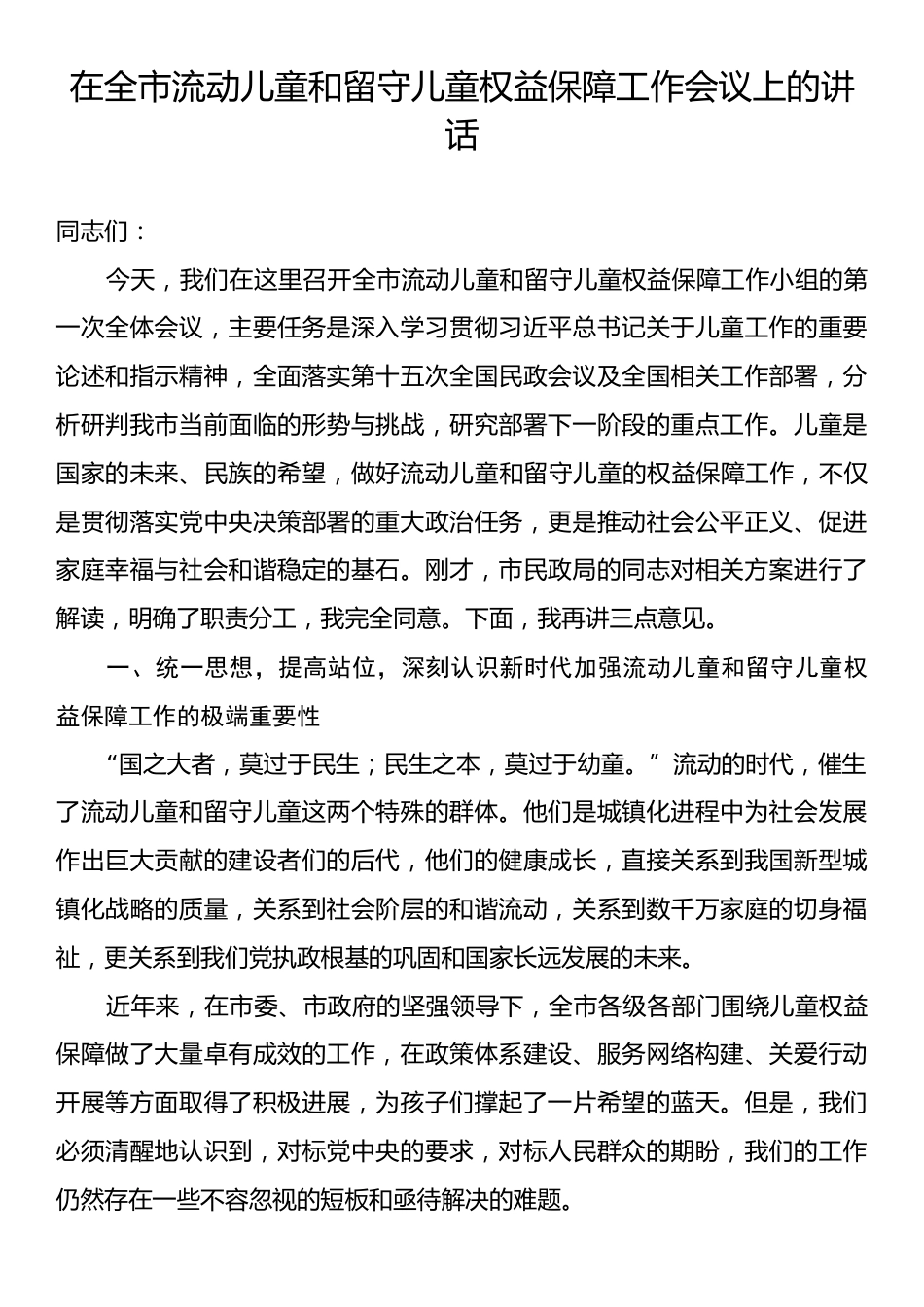 在全市流动儿童和留守儿童权益保障工作会议上的讲话.docx_第1页