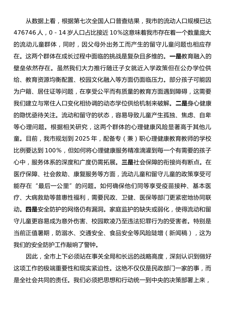 在全市流动儿童和留守儿童权益保障工作会议上的讲话.docx_第2页