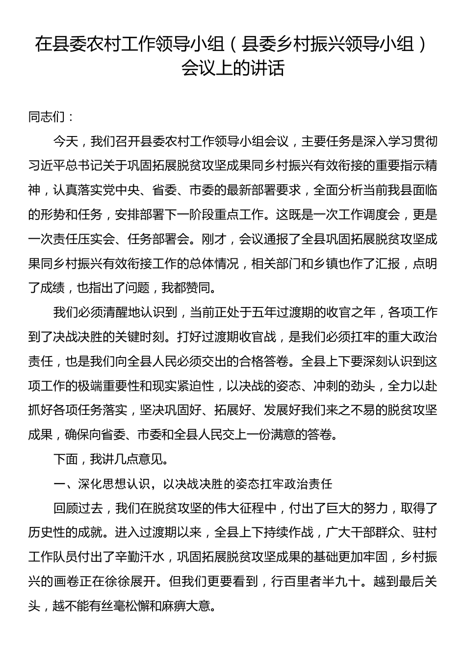 在县委农村工作领导小组（县委乡村振兴领导小组）会议上的讲话.docx_第1页