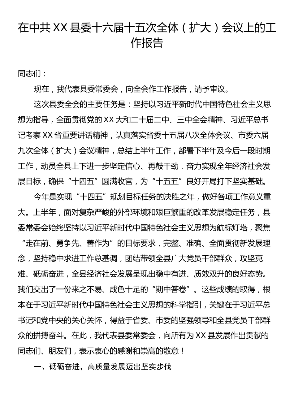 在中共XX县委十六届十五次全体（扩大）会议上的工作报告.docx_第1页