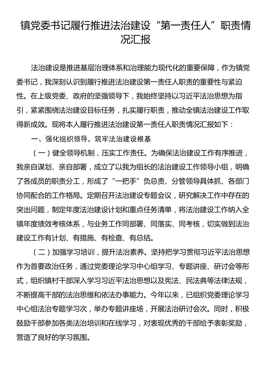 镇党委书记履行推进法治建设“第一责任人”职责情况汇报.docx_第1页