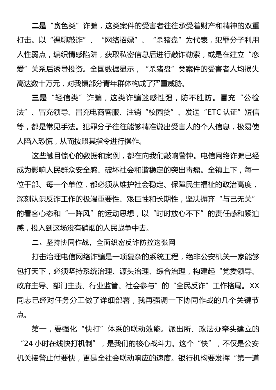 X镇反电诈工作专题会议上的讲话.docx_第2页