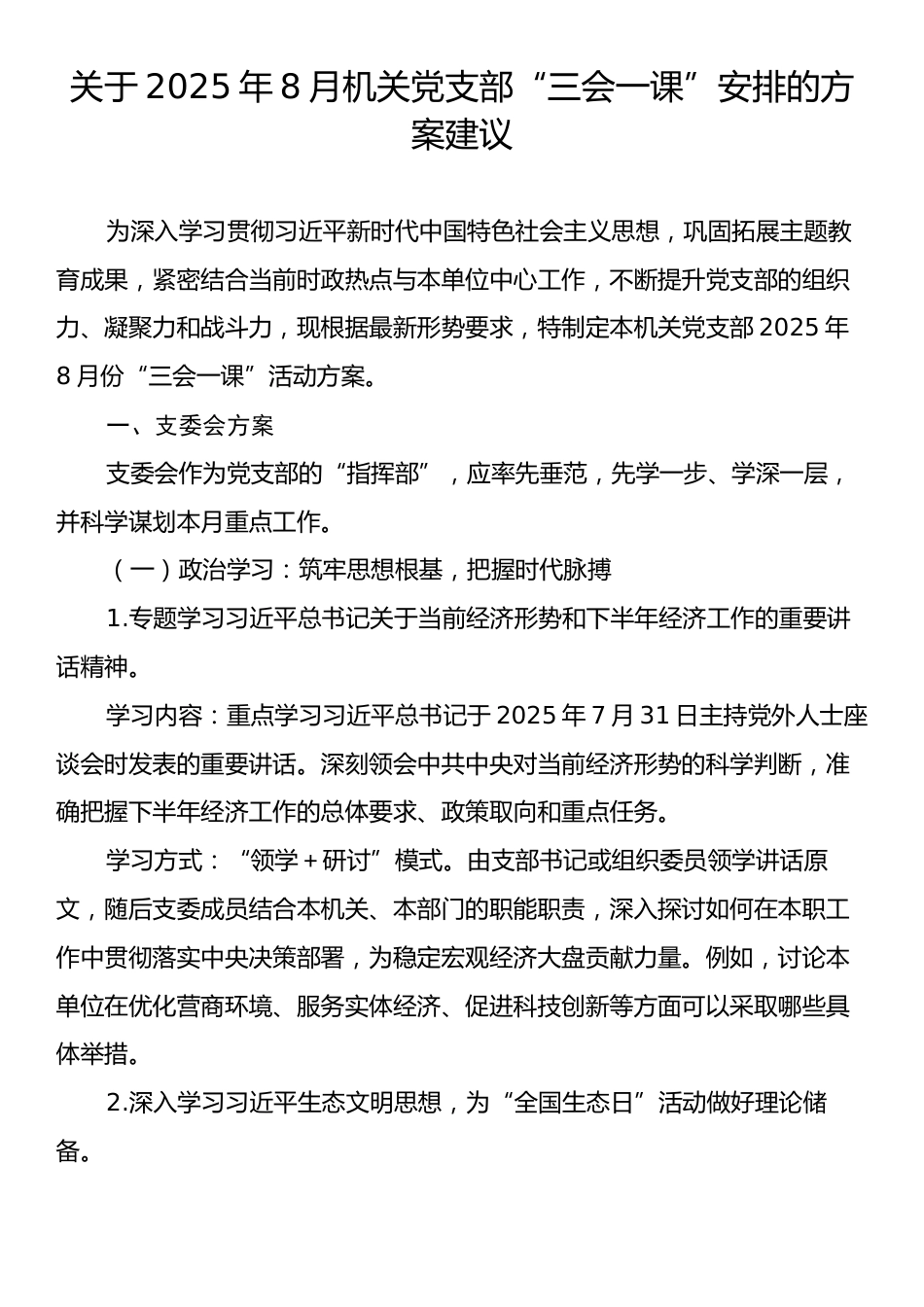 关于2025年8月机关党支部“三会一课”安排的方案建议.docx_第1页