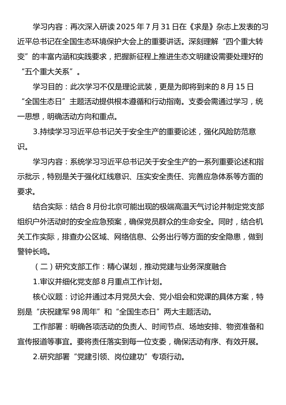 关于2025年8月机关党支部“三会一课”安排的方案建议.docx_第2页