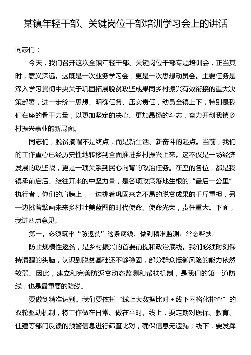 某镇年轻干部、关键岗位干部培训学习会上的讲话.docx_第1页