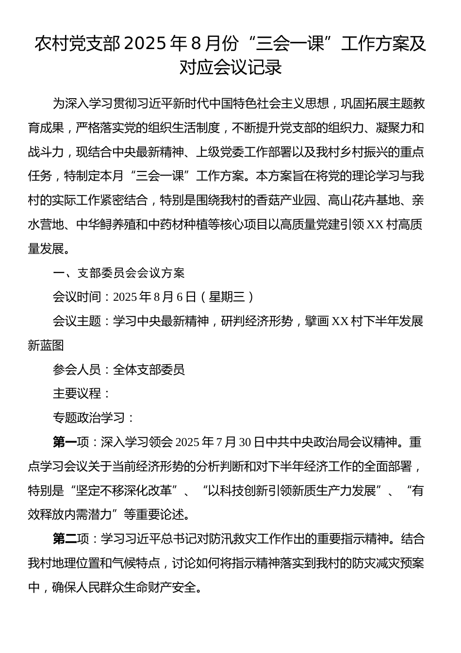 农村党支部2025年8月份“三会一课”工作方案及对应会议记录.docx_第1页