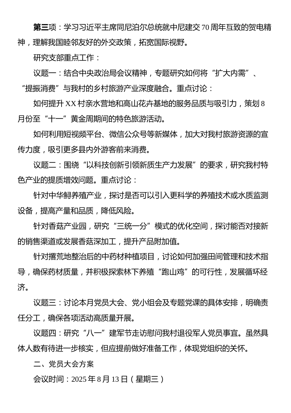 农村党支部2025年8月份“三会一课”工作方案及对应会议记录.docx_第2页