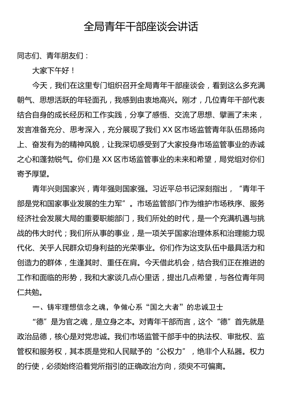 全局青年干部座谈会讲话.docx_第1页