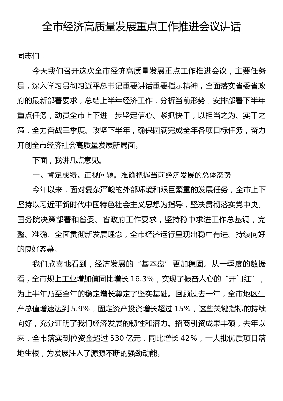 全市经济高质量发展重点工作推进会议讲话.docx_第1页