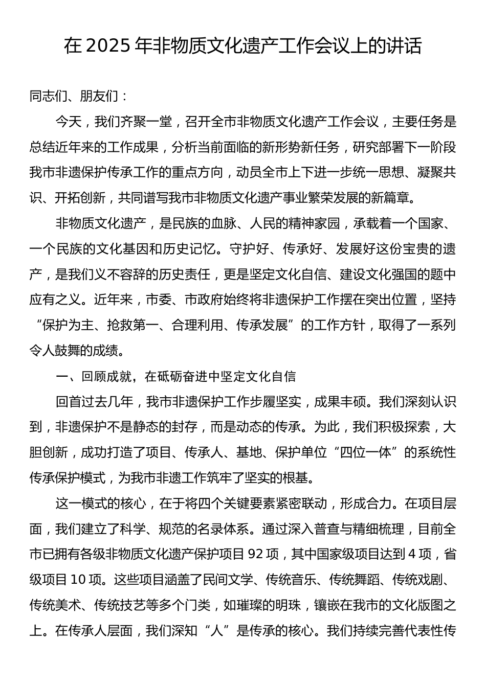 在2025年非物质文化遗产工作会议上的讲话.docx_第1页
