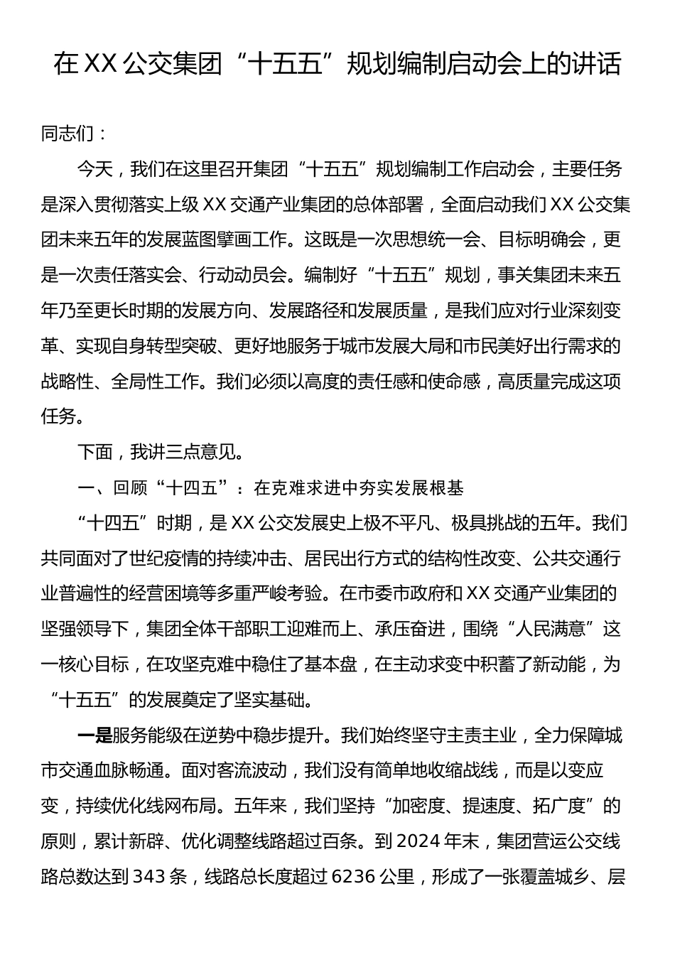 在XX公交集团“十五五”规划编制启动会上的讲话.docx_第1页