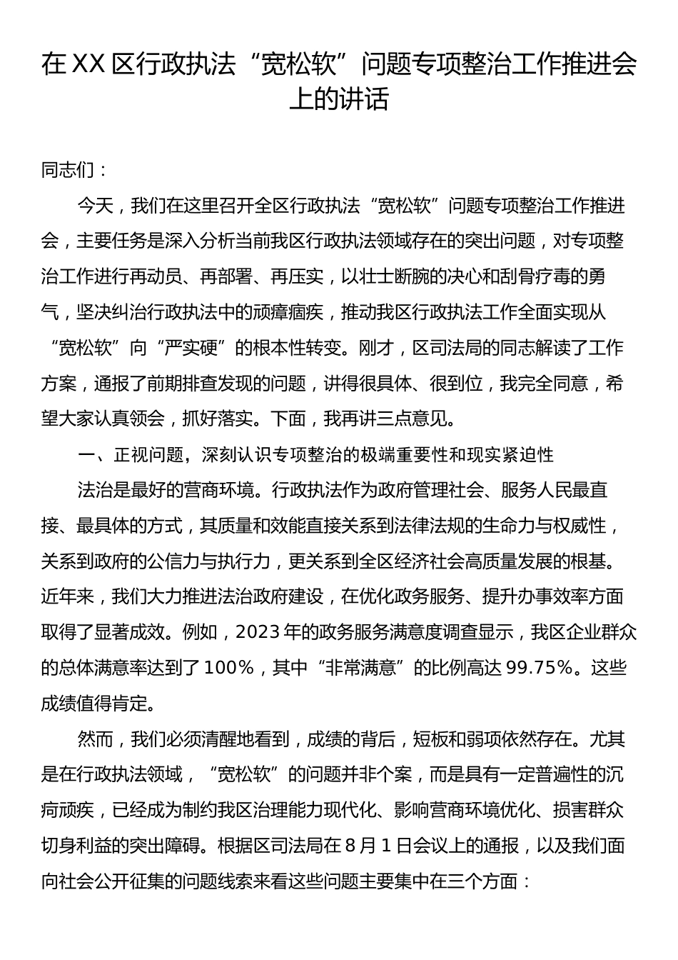 在XX区行政执法“宽松软”问题专项整治工作推进会上的讲话.docx_第1页