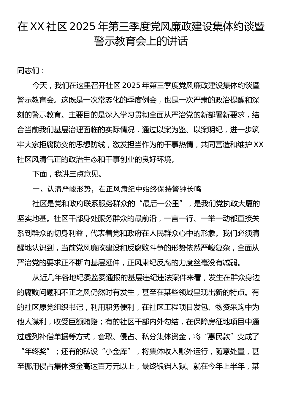 在XX社区2025年第三季度党风廉政建设集体约谈暨警示教育会上的讲话.docx_第1页