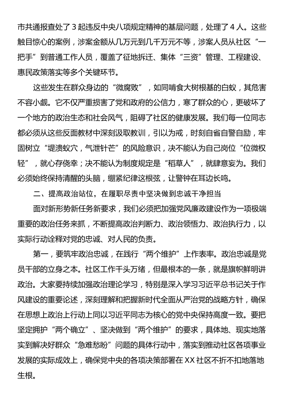 在XX社区2025年第三季度党风廉政建设集体约谈暨警示教育会上的讲话.docx_第2页