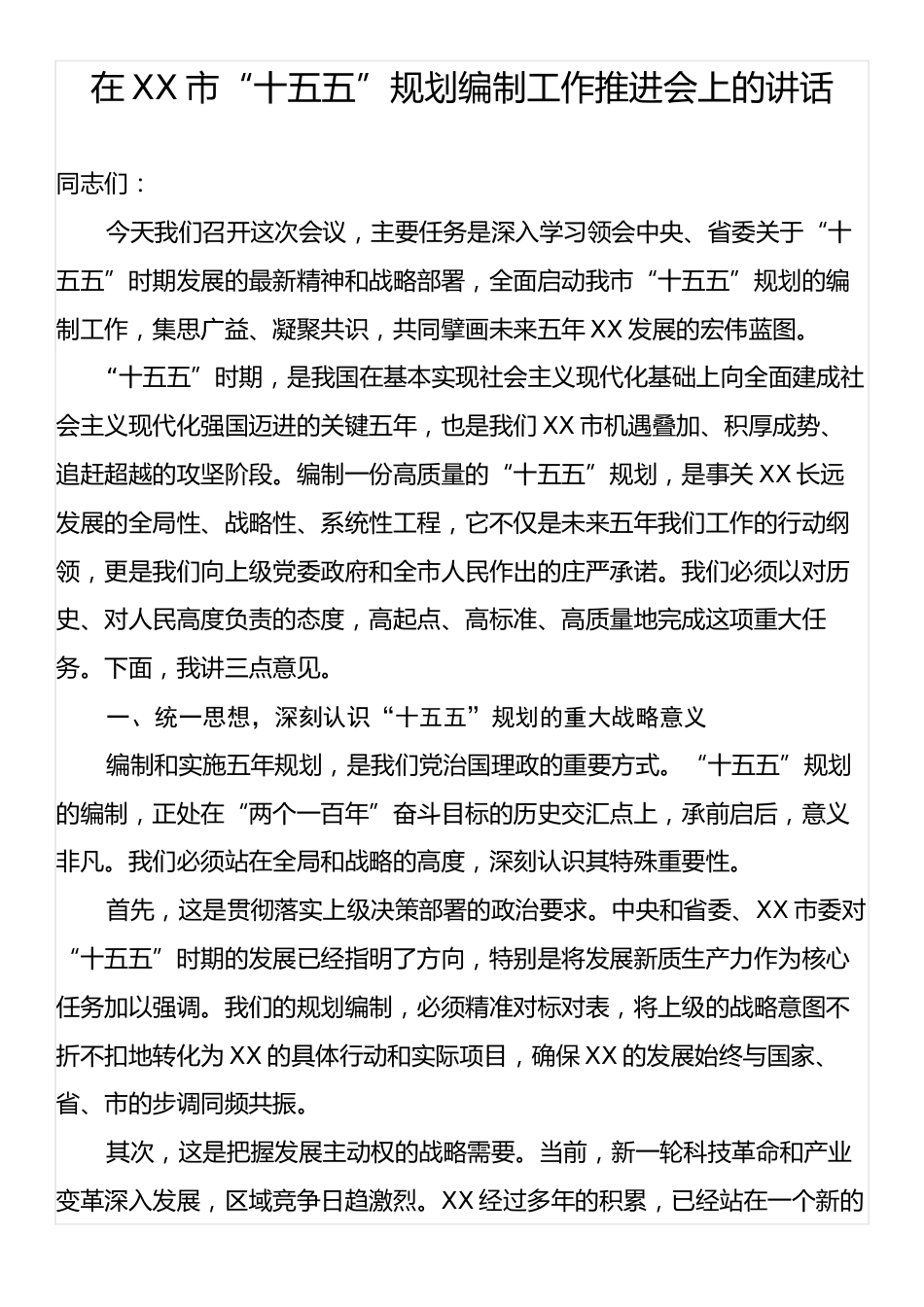 在XX市“十五五”规划编制工作推进会上的讲话.docx_第1页
