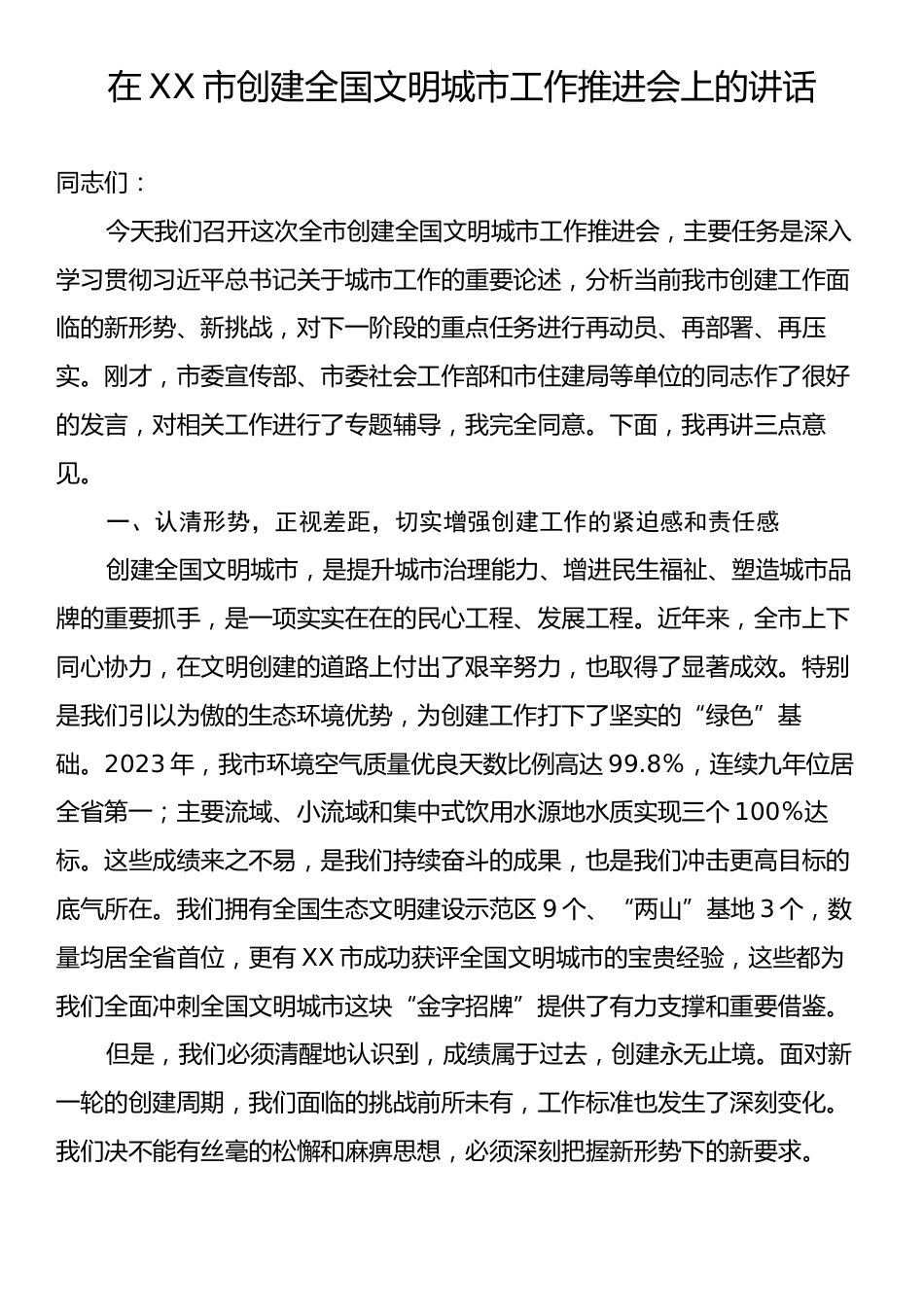 在XX市创建全国文明城市工作推进会上的讲话.docx_第1页