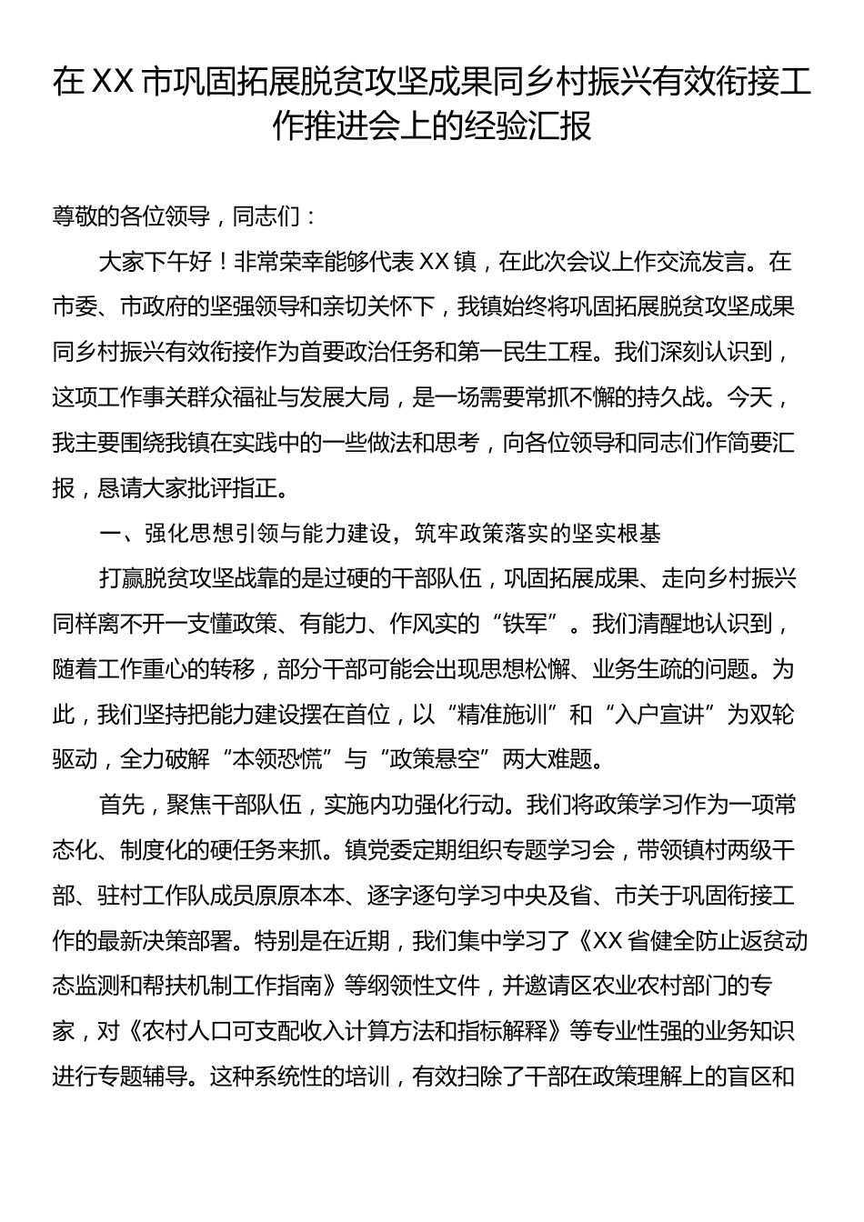 在XX市巩固拓展脱贫攻坚成果同乡村振兴有效衔接工作推进会上的经验汇报.docx_第1页