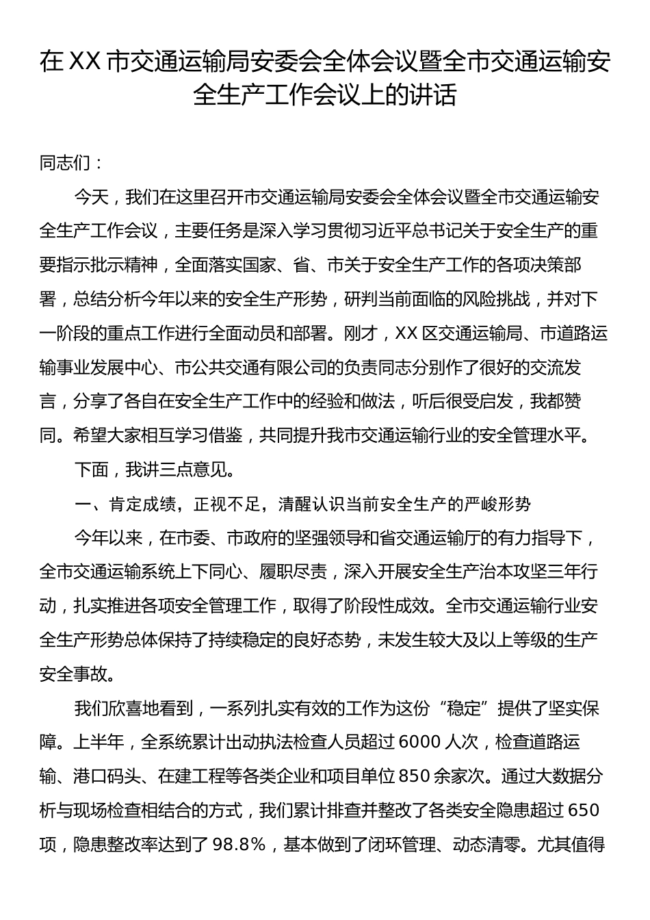 在XX市交通运输局安委会全体会议暨全市交通运输安全生产工作会议上的讲话.docx_第1页