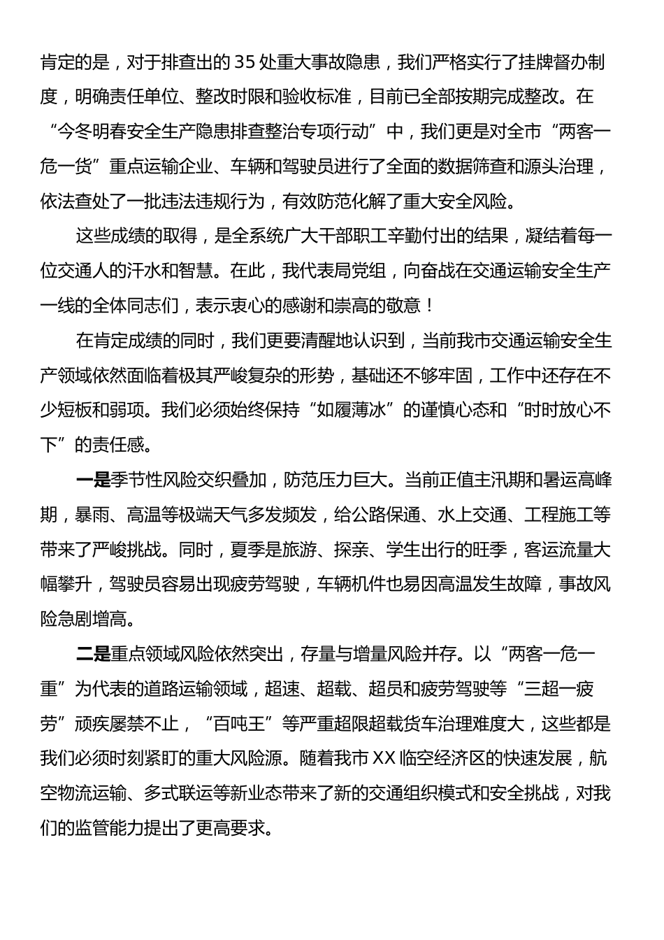 在XX市交通运输局安委会全体会议暨全市交通运输安全生产工作会议上的讲话.docx_第2页