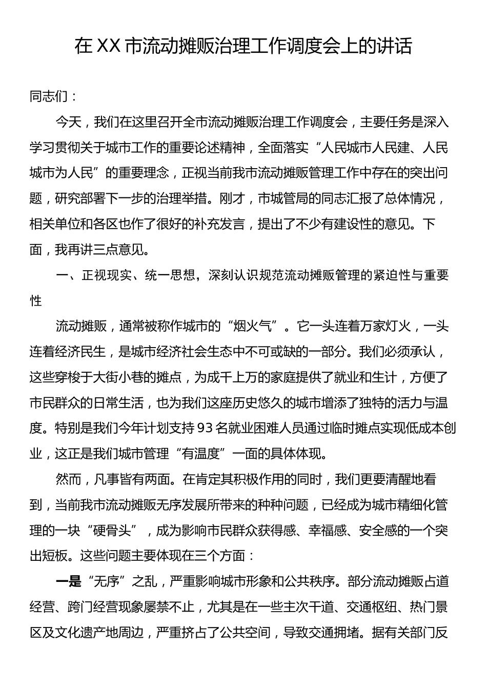 在XX市流动摊贩治理工作调度会上的讲话.docx_第1页