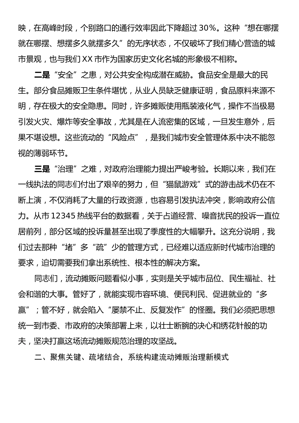 在XX市流动摊贩治理工作调度会上的讲话.docx_第2页