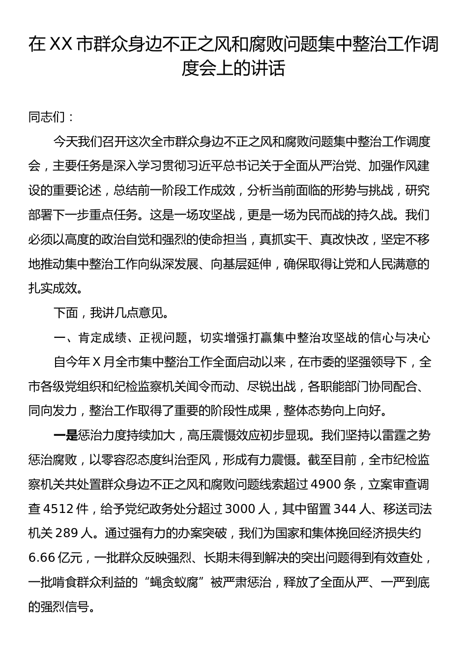 在XX市群众身边不正之风和腐败问题集中整治工作调度会上的讲话.docx_第1页