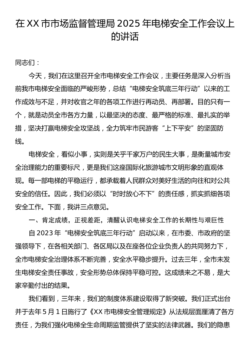 在XX市市场监督管理局2025年电梯安全工作会议上的讲话.docx_第1页