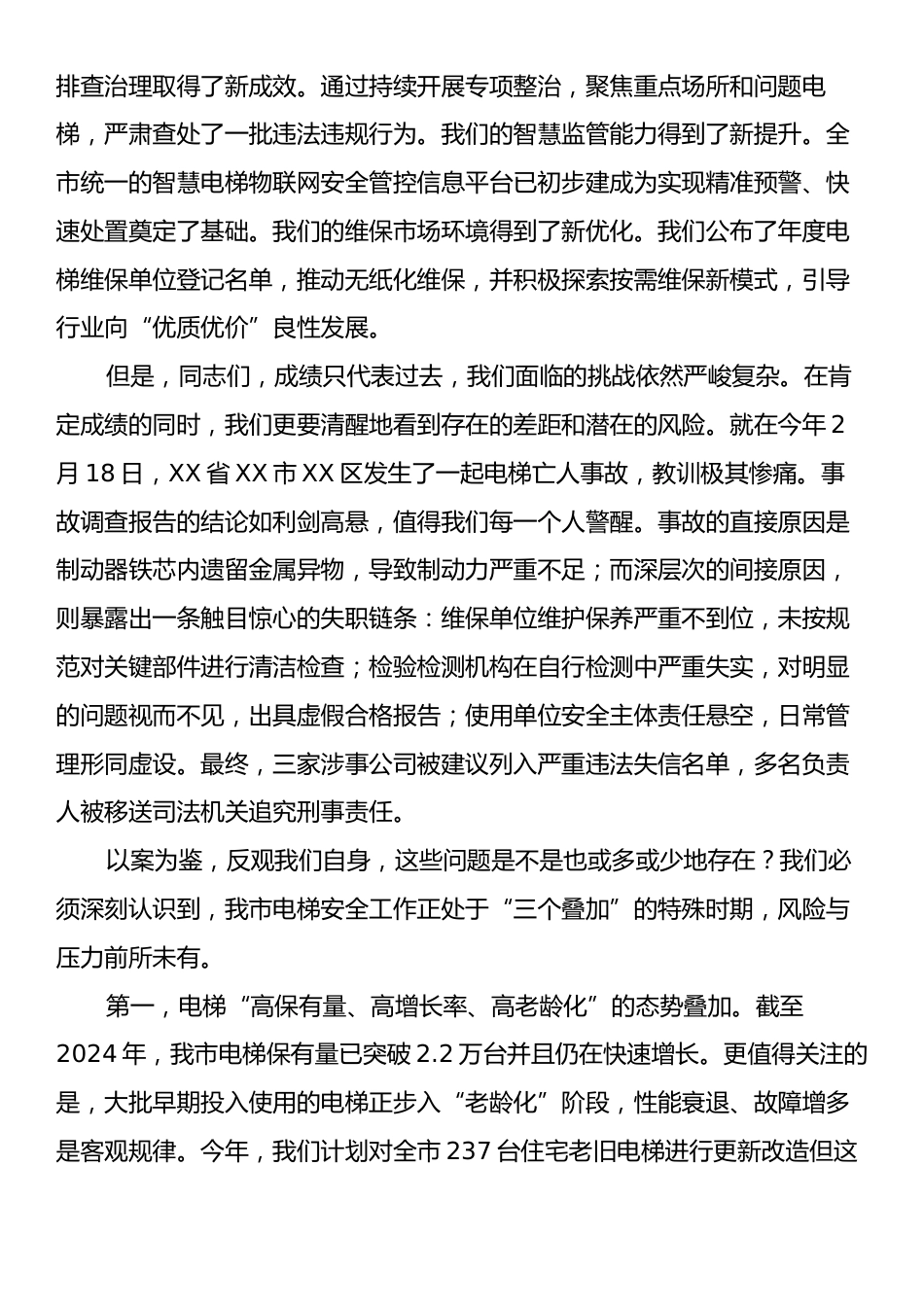 在XX市市场监督管理局2025年电梯安全工作会议上的讲话.docx_第2页