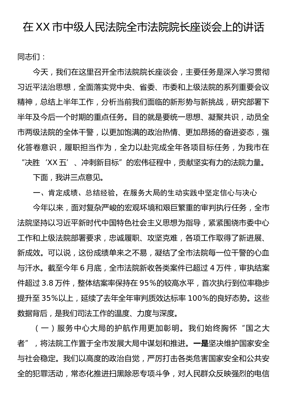 在XX市中级人民法院全市法院院长座谈会上的讲话.docx_第1页
