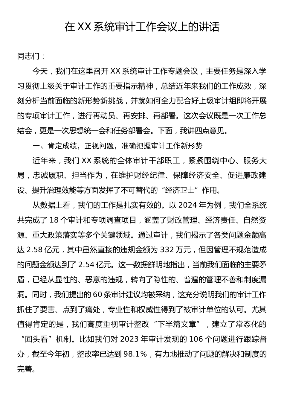 在XX系统审计工作会议上的讲话.docx_第1页