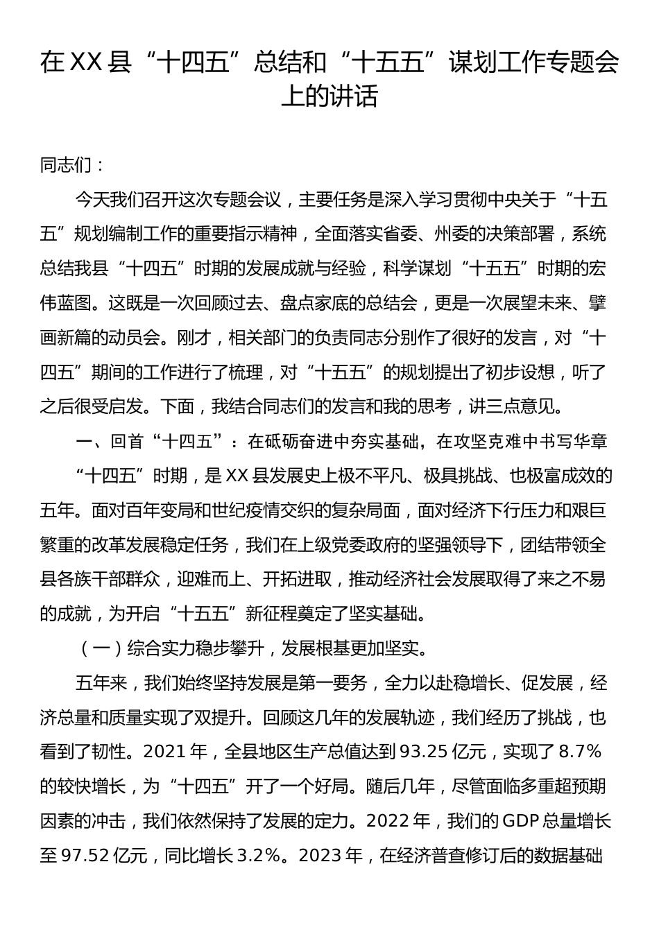在XX县“十四五”总结和“十五五”谋划工作专题会上的讲话.docx_第1页