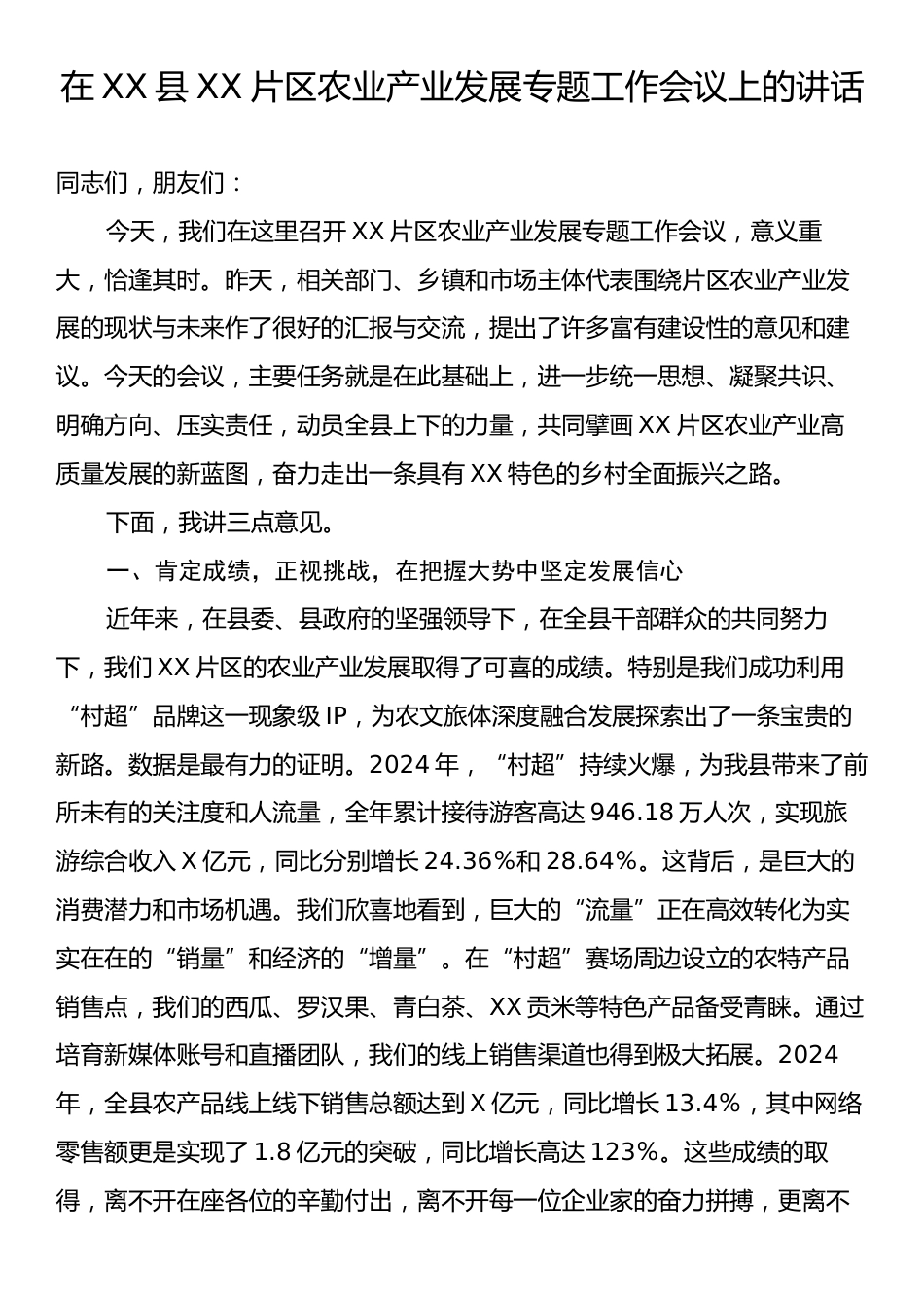 在XX县XX片区农业产业发展专题工作会议上的讲话.docx_第1页