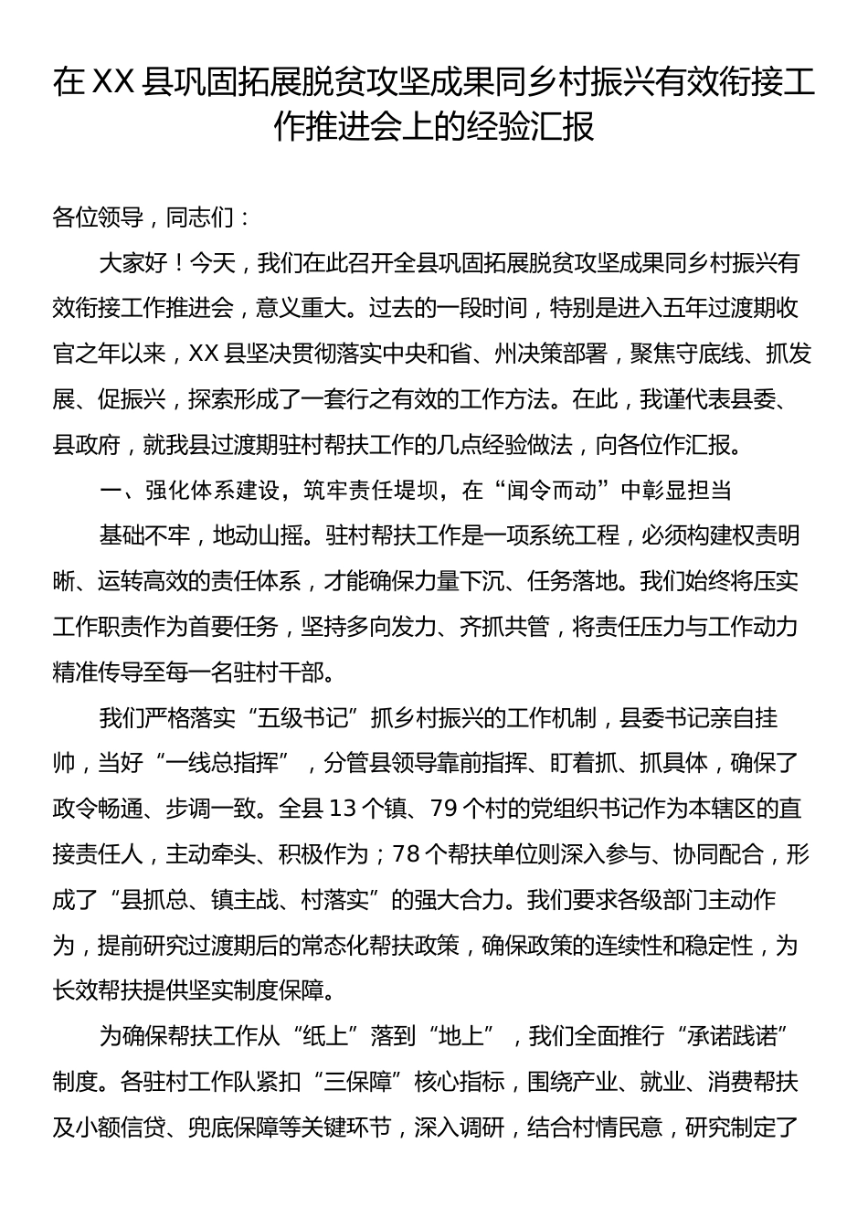 在XX县巩固拓展脱贫攻坚成果同乡村振兴有效衔接工作推进会上的经验汇报.docx_第1页