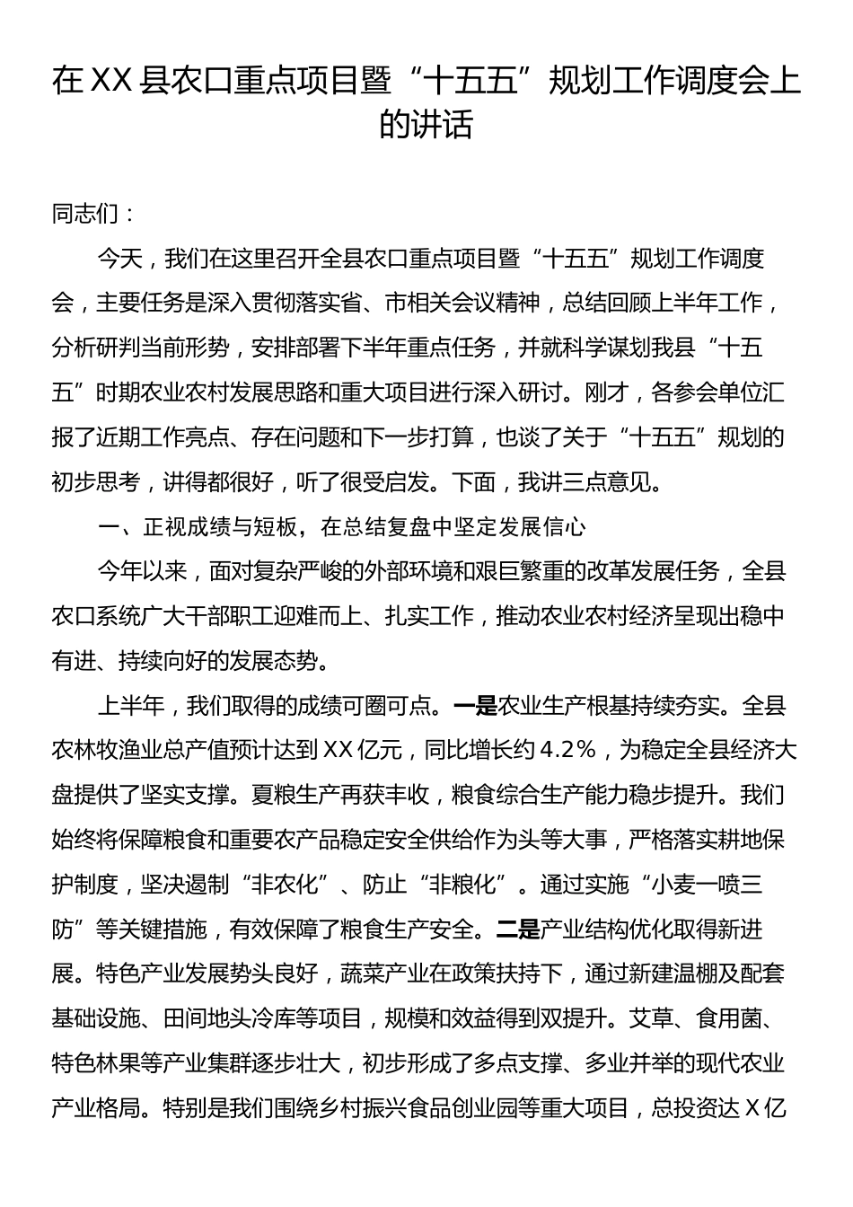 在XX县农口重点项目暨“十五五”规划工作调度会上的讲话.docx_第1页