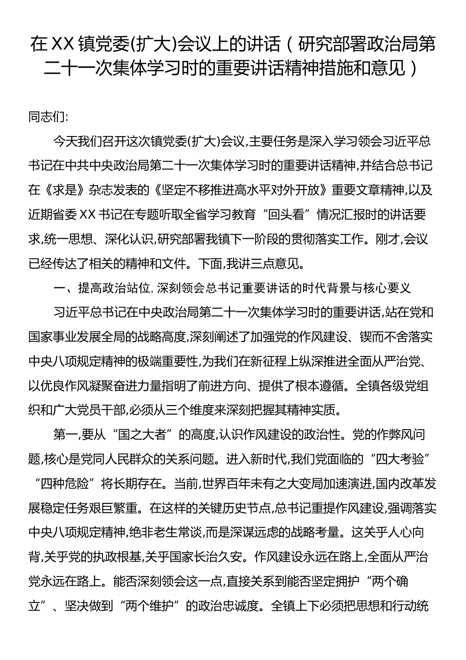 在XX镇党委(扩大)会议上的讲话（研究部署政治局第二十一次集体学习时的重要讲话精神措施和意见）.docx_第1页