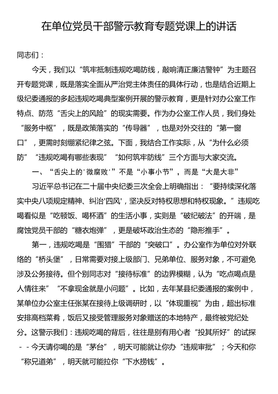在单位党员干部警示教育专题党课上的讲话.docx_第1页