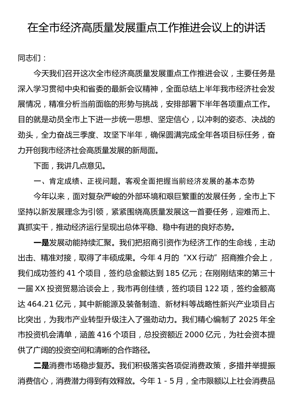 在全市经济高质量发展重点工作推进会议上的讲话.docx_第1页