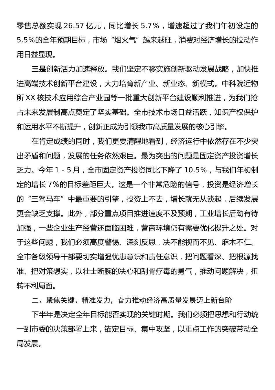 在全市经济高质量发展重点工作推进会议上的讲话.docx_第2页