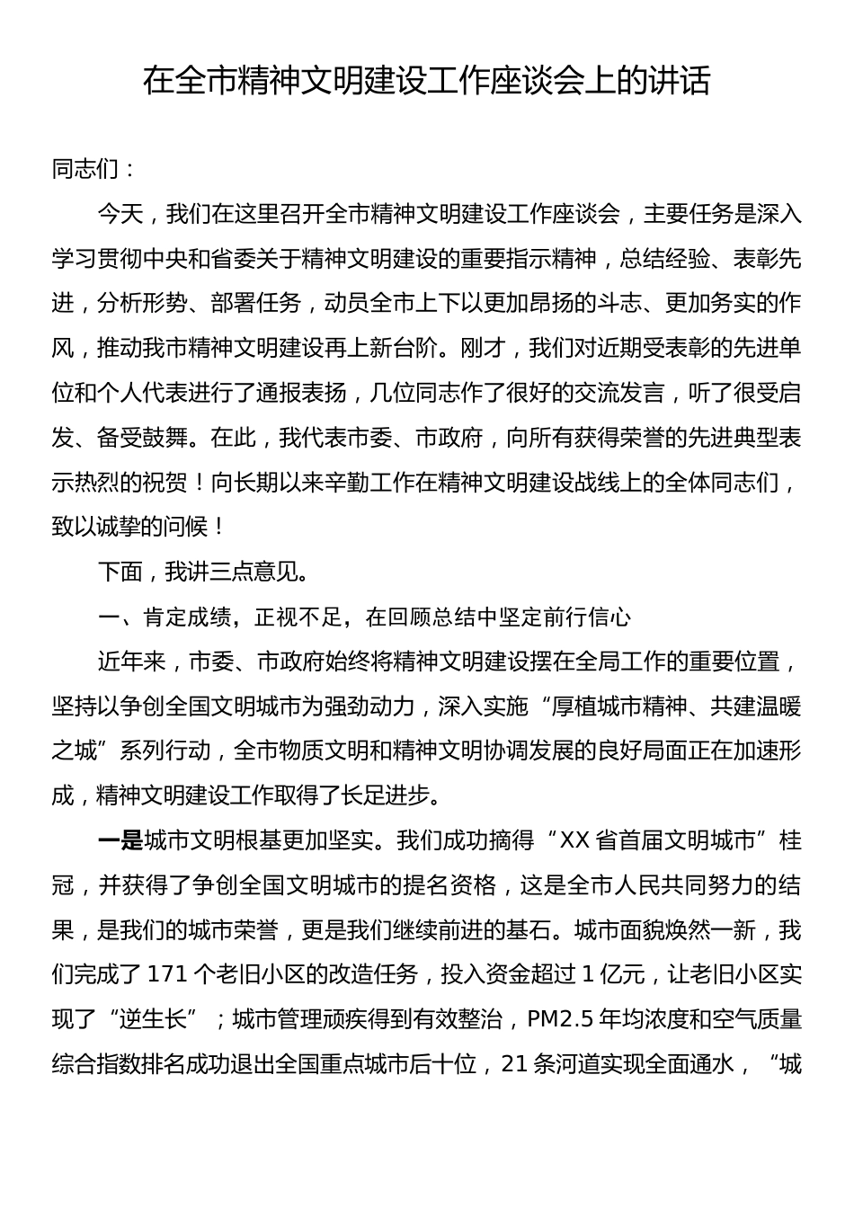 在全市精神文明建设工作座谈会上的讲话.docx_第1页